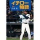 新編 イチロー物語(中公文庫) [文庫]