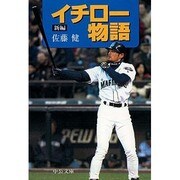 新編 イチロー物語(中公文庫) [文庫]