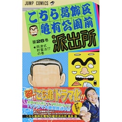 こちら葛飾区亀有公園前派出所 26（ジャンプコミックス） [コミック]