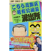 こちら葛飾区亀有公園前派出所 26（ジャンプコミックス） [コミック]