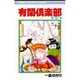 有閑倶楽部 6（りぼんマスコットコミックス） [コミック]
