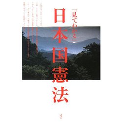 「見てわかる」日本国憲法 [単行本]