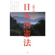 「見てわかる」日本国憲法 [単行本]