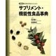 最新版 医療従事者のためのサプリメント・機能性食品事典 [事典辞典]