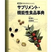 最新版 医療従事者のためのサプリメント・機能性食品事典 [事典辞典]