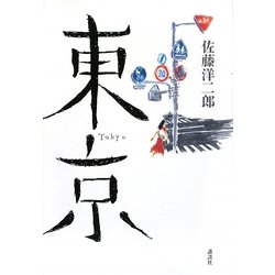 東京 [単行本]