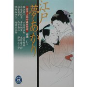 江戸夢あかり―市井・人情小説傑作選(学研M文庫) [文庫]