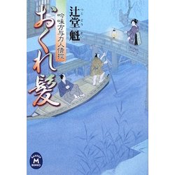 おくれ髪―吟味方与力人情控(学研M文庫) [文庫]