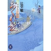 おくれ髪―吟味方与力人情控(学研M文庫) [文庫]