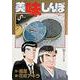 美味しんぼ<１２>－黄金の意味(ビッグ コミックス) [コミック]