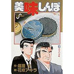 美味しんぼ<１２>－黄金の意味(ビッグ コミックス) [コミック]