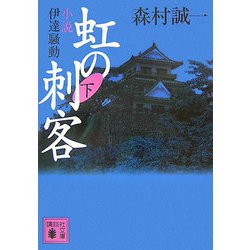 虹の刺客〈下〉小説・伊達騒動(講談社文庫) [文庫]