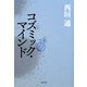 コズミック・マインド [単行本]