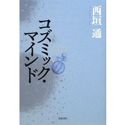 コズミック・マインド [単行本]