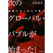 次のグローバル・バブルが始まった!―国際マネーはこう動く [単行本]