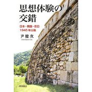 思想体験の交錯―日本・韓国・在日1945年以後 [単行本]