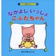 なかよしいっしょ こぶたちゃん(こぶたの赤ちゃんシリーズ〈4〉) [絵本]