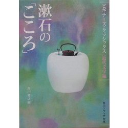 漱石の「こころ」(角川ソフィア文庫―ビギナーズ・クラシックス 近代文学編) [文庫]