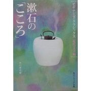 漱石の「こころ」(角川ソフィア文庫―ビギナーズ・クラシックス 近代文学編) [文庫]