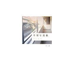 幸福な遊戯(角川文庫) [文庫]