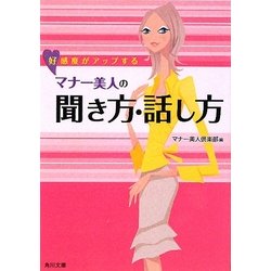 好感度がアップするマナー美人の聞き方・話し方(角川文庫) [文庫]