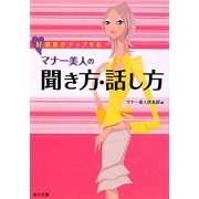 好感度がアップするマナー美人の聞き方・話し方(角川文庫) [文庫]