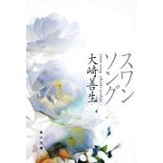 スワンソング 一般文庫版 (角川文庫) [文庫]