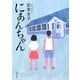 にあんちゃん(角川文庫) [文庫]