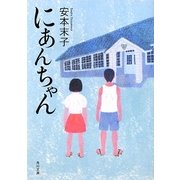 にあんちゃん(角川文庫) [文庫]