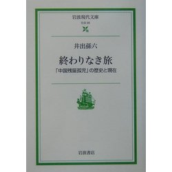 終わりなき旅―「中国残留孤児」の歴史と現在(岩波現代文庫) [文庫]