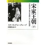 宋家王朝〈下〉―中国の富と権力を支配した一族の物語(岩波現代文庫) [文庫]