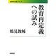 教育再定義への試み(岩波現代文庫) [文庫]
