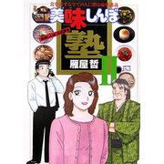 美味しんぼ塾〈2〉「美味しんぼ」公式読本―食を愛する全ての人に贈る痛快講義(マイファーストビッグブックス) [単行本]