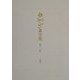 白洲正子全集〈第11巻〉木・西行・エッセイ [全集叢書]