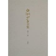 白洲正子全集〈第11巻〉木・西行・エッセイ [全集叢書]