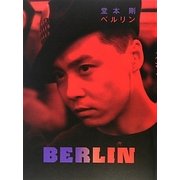 堂本剛 ベルリン [単行本]