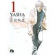 YASHA<1>(コミック文庫（女性）) [文庫]