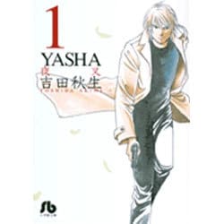 YASHA<1>(コミック文庫（女性）) [文庫]