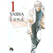 YASHA<1>(コミック文庫（女性）) [文庫]