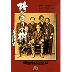 陽だまりの樹〔小学館文庫〕<5>(コミック文庫（青年）) [文庫]