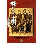 陽だまりの樹〔小学館文庫〕<5>(コミック文庫（青年）) [文庫]