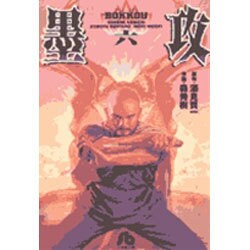 ヨドバシ Com 墨攻 6 コミック文庫 青年 文庫 通販 全品無料配達