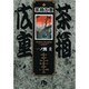 茶箱広重(コミック文庫（青年）) [文庫]