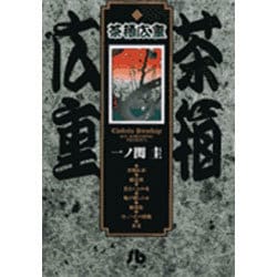 茶箱広重(コミック文庫（青年）) [文庫]