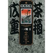 茶箱広重(コミック文庫（青年）) [文庫]