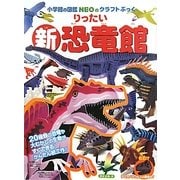 新・りったい恐竜館(小学館の図鑑NEOのクラフトぶっく) [単行本]