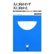人に向かわず天に向かえ―脳外科最前線の臨床でわかった「人間学」の効用(小学館101新書) [新書]