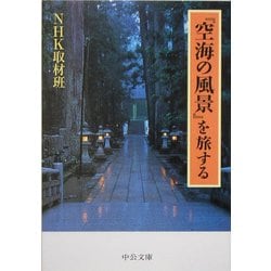 『空海の風景』を旅する(中公文庫) [文庫]