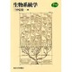 生物系統学(Natural History) [単行本]