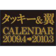 タッキー&翼カレンダー 2009.4-2010.3 [カレンダー]